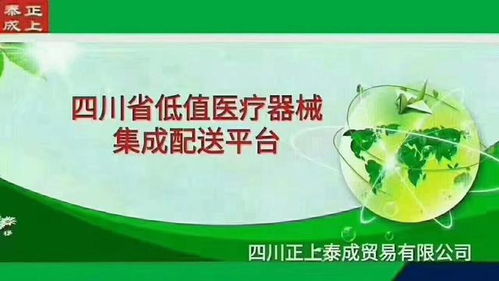 四川正上泰成貿易 品質領航，客戶為本，專注低值醫療器械與食品互聯網銷售