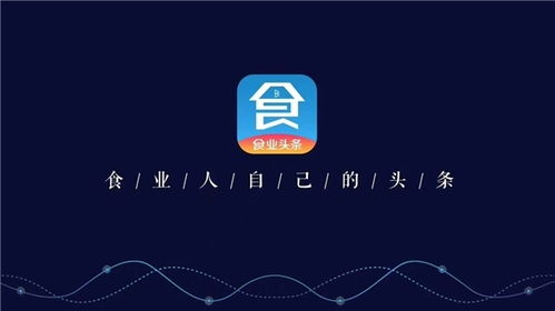 構筑糖酒食品行業移動互聯網時代新基建，食業頭條今日啟航