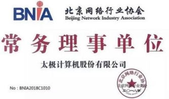 太極股份榮膺北京網(wǎng)絡行業(yè)協(xié)會常務理事單位，引領北京網(wǎng)絡技術服務新篇章